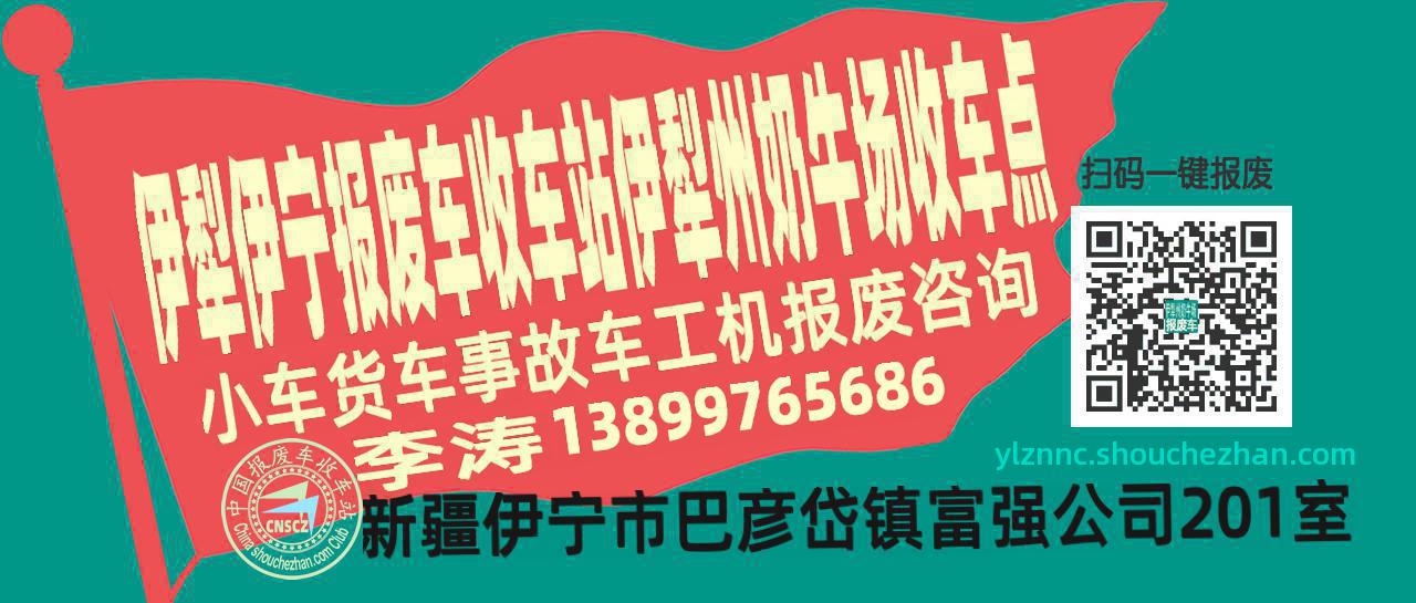 伊犁伊宁报废车收车站伊犁州奶牛场收车点